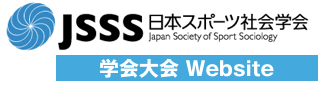 日本スポーツ社会学会 第33回大会 Website